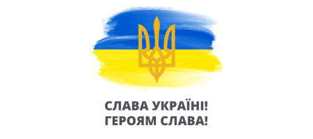Ми працюємо, тримаємо стрій! Слава Україні! 